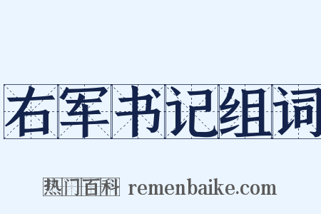 右军书记组词是什么意思的图片